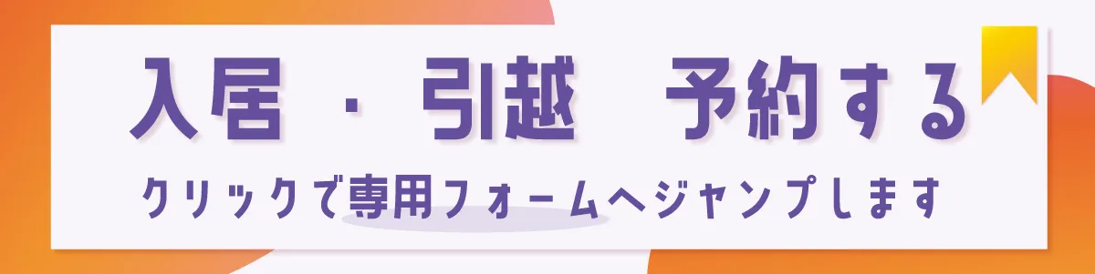 入居・引っ越し予約専用フォームへ移動