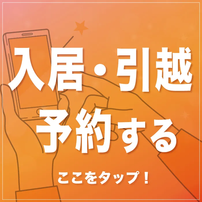 入居・引っ越し予約専用フォームへ移動