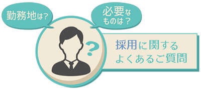 採用に関するよくあるご質問